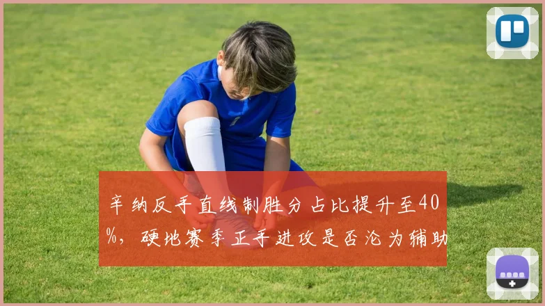 辛纳反手直线制胜分占比提升至40%，硬地赛季正手进攻是否沦为辅助？