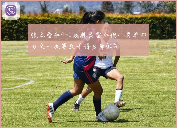 张本智和4-1战胜莫雷加德，男单四分之一决赛反手得分率65%
